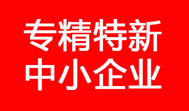 喜訊，江蘇二馬液壓進入江蘇省2022年專精特新中小企業(yè)公示名單